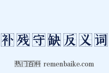 补残守缺反义词是什么意思的图片